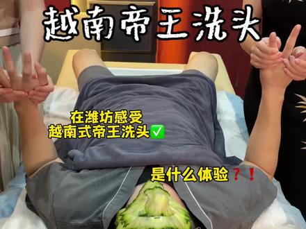 不出潍坊体验了一把越南帝王洗头❗️❗️不体验一把永远不知道有多绝❗️❗️#越南帝王洗头 #手法按摩 #头疗放松 #解压放松的好去处 #吾悦广场