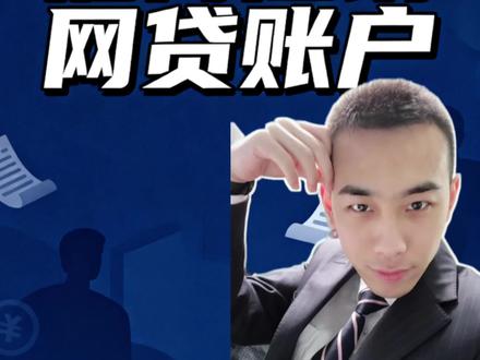 网贷账户怎么注销才干净#金融知识分享 #知识分享 #冷知识 #老百姓关心的话题 #干货分享