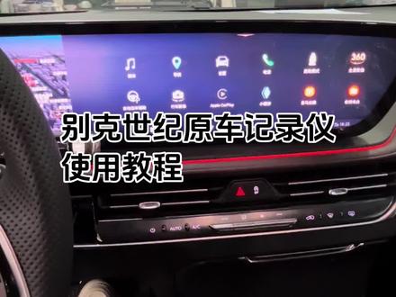 别克世纪一定要记得装卡,不然不录像#别克世纪 #记录仪