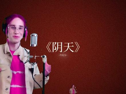 阴天唱哭十四亿人#音乐#丹尼尔 #音乐分享