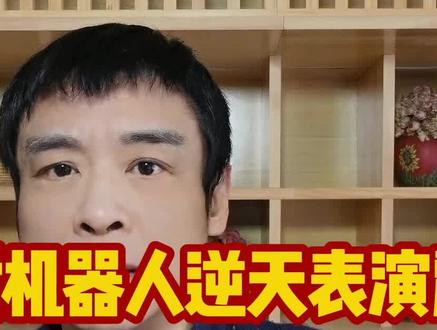 春晚宇树机器人逆天表演震撼老外!外网评论区炸锅:中国进步惊人 #外国人看中国 #万万没想到 #春晚 #热门 #上热门