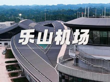 乐山机场正在建设中#乐山机场