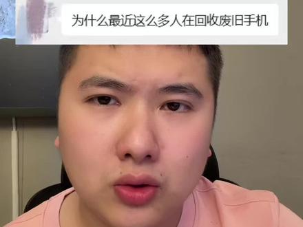 为什么最近会有这么多人在回收废旧手机?