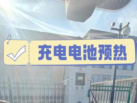 开极狐t1冬季充电功率低怎么办?#极狐 #极狐t1 #充电 #用车技巧 #每天一个用车知识