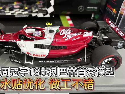 开箱周冠宇 2022赛季 spark18比例C42赛车模型 优化贴纸诚意满满 #F1 #F1赛车 #F1车模