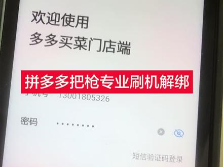 拼多多驿站的家人们看过来, 多多驿站商城购买的大礼包的设备,然后登录另一个站点的账号无法登录的私信驿站管家同学,专业刷机解绑,可支持GE-PDD-D2型号、GE-PDD-D1型号,商米L2S型号,新大陆型号。专业刷机升级解绑哦, 刷机之后不影响后续软件的远程OTA升级, 咱们是包售后的一次服务终身朋友。#菜鸟驿站 #多多驿站 #把枪刷机解绑