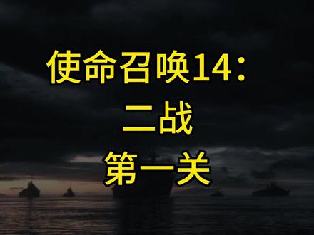 使命召唤14:二战 第1关 #游戏 #使命召唤 #剧情