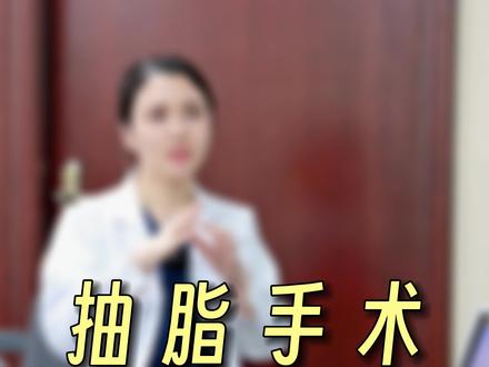 当你做吸脂手术时你会经历什么?#抽脂 #塑形 #八大处吕倩雯