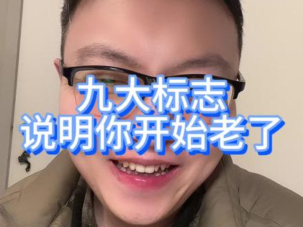 九大标志,说明你开始老了!
#8090后 #中年人 #扎心了 #变老的路上