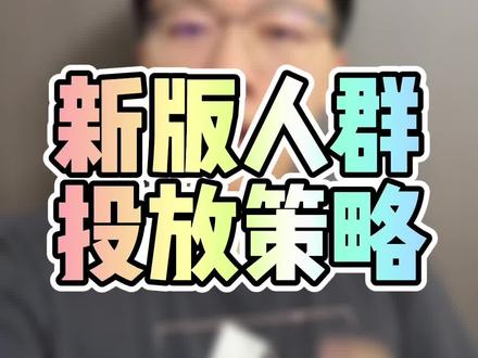 新版智能拉新人群选择与自定义人群组合搭配~若你计划在新版人群更新后出现数据下滑,可以参考调整!(不建议投放长期价值人群)