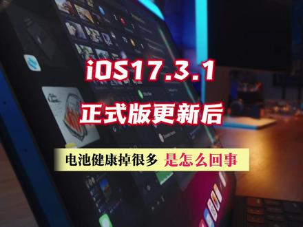 ios17.3.1正式版更新后,电池健康掉很多是怎么回事 #iphone #ios更新 #电池健康 #ios17.3.1正式版 #数码科技