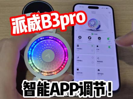 两位数的派威B3PRO散热器,还带智联APP,狂暴模式制冷效果直接拉满,现在有优惠 喜欢的帅哥美女这个夏天确定不搞一个?#派威 #散热器