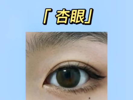 一双眼拯救一张脸。#杏眼#眼型 #眼型测试 #眼型分析