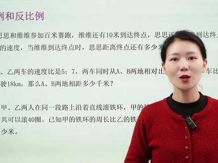 六年级数学:正比例和反比例应用 六年级数学:正比例和反比例应用#六年级数学 #小学数学