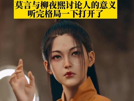 #莫言与柳夜熙探讨人类定义 原来虚拟人也会好奇人生的意义,思想高度瞬间拔高! #春天开阅季