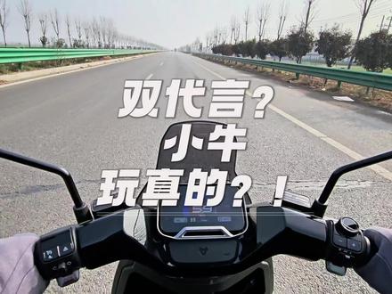 双代言?小牛玩真的?! 小牛2026新车型提前曝光
#我就要小牛 #吴磊小牛全球品牌代言人 #小牛神秘女代言人 #小牛双代言人