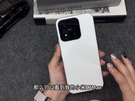 新机到手必看!小米17 Max系列新机设置+配件分享! 两分钟教你开启满血小米! # #小米17系列 #小米17max #手机设置 #数码科技 #钢化膜
