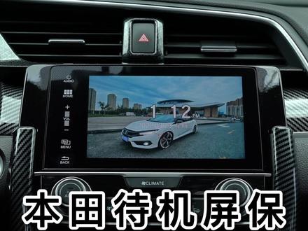本田如何更换待机屏保图片教程来啦#达芬奇车品 #本田 #思域 #皓影 #crv #冠道 #抖音汽车 @达芬奇车品