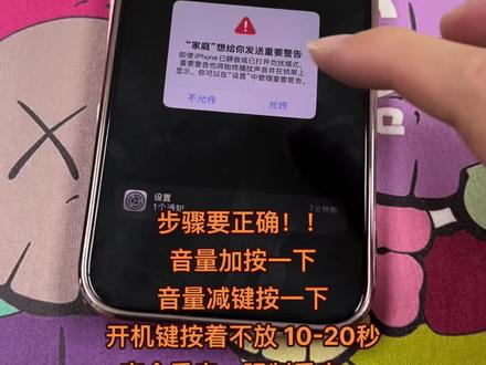 苹果手机 家庭通知 界面卡住 不能操作手机!通知卡死 看我的步骤
步骤要正确!!#音量加按一下
音量减键按一下
开机键按着不放 10-20秒
它会重启,强制重启。#手机故障 #ios #死机