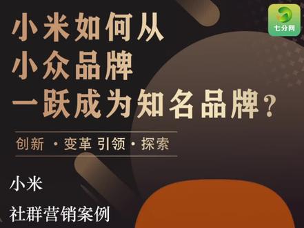 小米如何从一个小众品牌一跃成为国内知名手机商?我们从小米的社群营销中来找找答案#干货#社群运营#用户