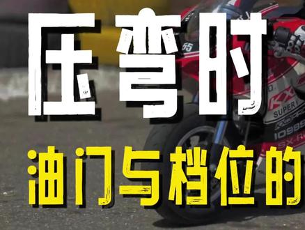 摩托车入弯出弯技巧 带刹入弯的全过程#摩托车 #摩托车从零开始教学 #安驾培训 #摩杰座安驾培训