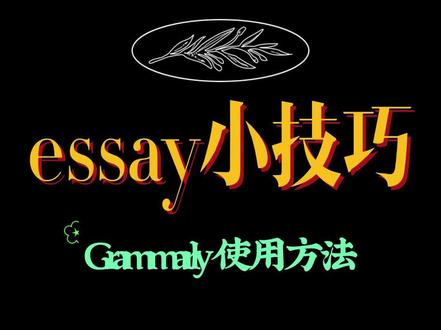 Grammarly 使用方法#essay #essay写作 #essaywriting #essay润色 #essay技巧