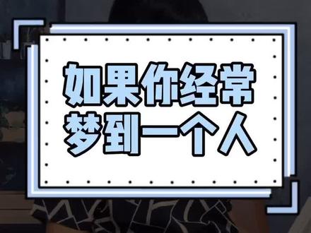 如果你经常梦到一个人,那这个人应该对你很重要,但是或许已经失去或许已经……#做梦 #想念