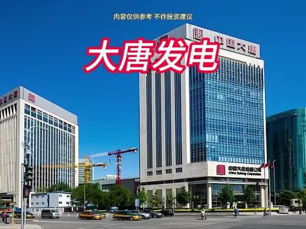 每天分析一家上市公司 #大唐发电 #算电协同