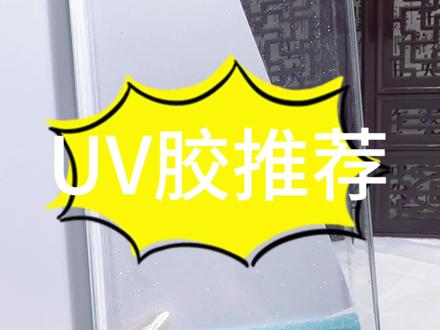 uv胶推荐~#流沙麻将 #流麻 #uv胶 #闪粉 #测评