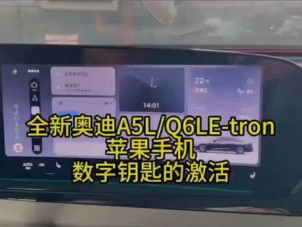 A5L Q6L E-tron还不会激活数字钥匙的看过来