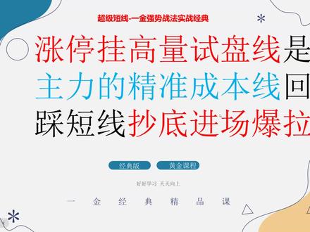 涨停挂高量试盘线是主力的精准成本线 回踩短线抄底进场爆拉