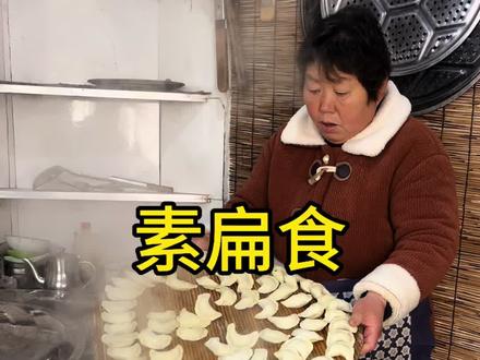 婆婆今天包的素扁食,比肉饺子还好吃#我的乡村生活#农村生活#农村美食#婆媳日常#新农人计划2025