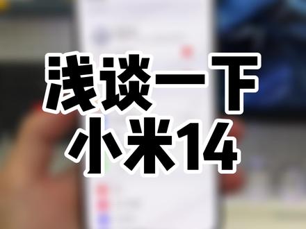 小米现在的外观设计、机器质感,确实没得说!国产手机里面没几个能打的!#小米14 #小米澎湃os