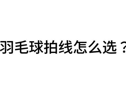 羽毛球拍线种类那么多?你知道怎么选吗? #羽毛球线 #羽毛球装备 #羽毛球 #羽毛球线怎么选