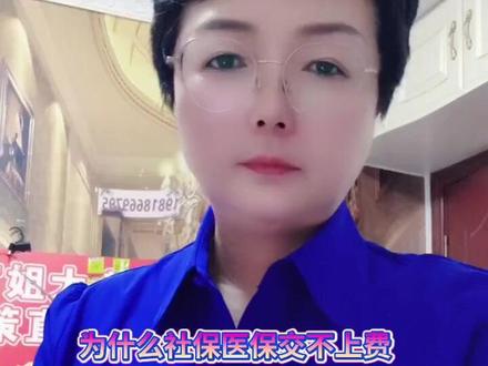 #社保#强烈推荐 #心系三农服务三农 #正能量分享 #鲅鱼圈姐大@鲅鱼圈姐大 #我要上热们