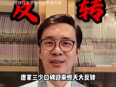 晋江文学爆雷,唐家三少风评逆天反转,三少带兄弟们再冲一次吧 #晋江文学 #网文 #小说 #唐家三少 #大爱仙尊