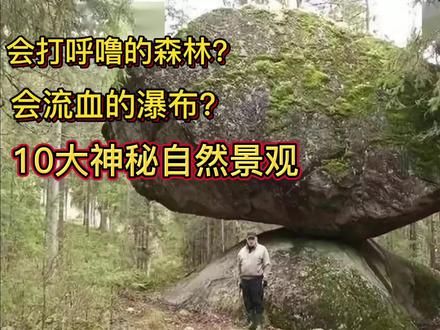 会流出血的瀑布?会打呼噜的森林?盘点10大神秘的自然景观