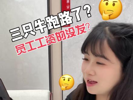 #三只牛门窗 #邵阳热门 #内容过于真实 #万万没想到 #鑫哥瓷砖 邵阳三只牛门窗跑路了。所以买东西还得找靠谱的商家啊。要不然真的亏大发了。