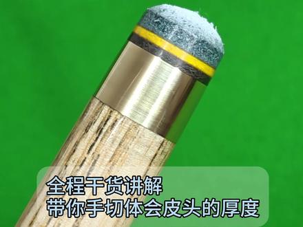 小头杆皮头的厚度留多少才标准?名将皮头#皮头 #皮头更换 #小头杆 #名将皮头 #台球