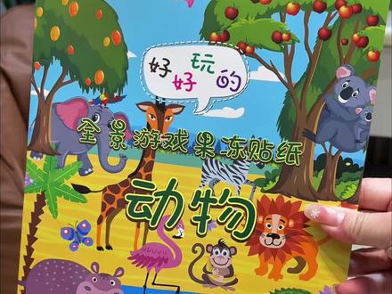 过年不管是在家还是出门坐车,打发时间、不哭闹的好帮手#果冻贴纸 安全无毒反复果冻贴纸安静书#宝妈分享 #益智玩具 #早教益智玩具 #安静书