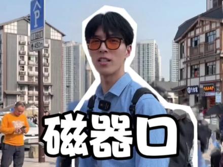 本来以为去的是古镇,结果去了条商业街,那么怎么正确打卡呢?这条视频告诉你#磁器口 #总要去趟重庆吧 #重庆旅游攻略 #重庆旅游