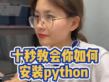 百万程序员入门从安装python开始,赶快跟我一起爬起来吧#程序员 #python #编程 #编程入门