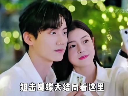 狙击蝴蝶大结局:狙击蝴蝶大结局!三对CP撒糖,岳母都拦不住! 《狙击蝴蝶》大结局超甜来袭!三对CP纷纷锁死,成睿蚊子、春畅老沈甜蜜修成正果,而岑矜和李雾更是爱得热烈,不分场合狂撒狗粮,连岳母都“抓包”啦!恋爱过程堪比谍战,对讲机、偷见面,各种操作让人直呼过瘾。李雾手写信、亮家底,诚意满满打动岳母,最终回乡村捐赠书邸,掏出钻戒求婚,把自己变成礼物送给岑矜,这结局太甜啦!
#狙击蝴蝶 #狙击蝴蝶结局 #陈妍希 #周柯宇 #狙击蝴蝶大结局