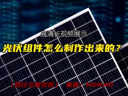 光伏组件生产全流程的高清视频也来了👏👏赶紧看看!#光伏组件 #光伏发电 #太阳能发电