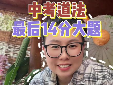 今年中考道法最后一个14分大题确定了!#中考道法 #道法大题 #初三政治 #中考压轴题 #备考攻略
