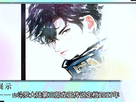 龙王传说定档2027年,这部作品与前两有何不同,为何会被粉丝成为斗罗系列的巅峰之作#国漫 #国漫作者团 #青年创作者成长计划