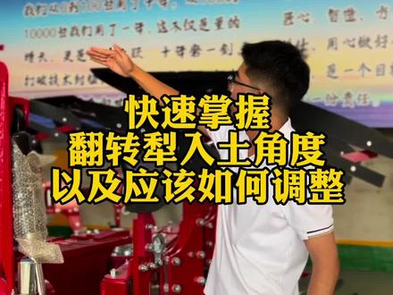 入土角度的调整#翻转犁 #翻转犁调犁技巧 #翻转犁正确使用方法视频