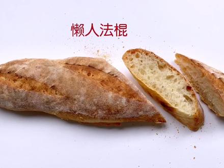 上巴下巴一起嚼起来,5元成本做一筐,在家如何【省时省力】做法棍🥖
#法棍 #宅家美食日记 #抖音美食创作人