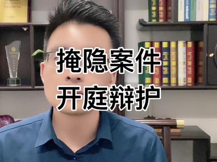 通过一起掩隐的案件办理,和大家聊聊刑事案件办理过程中审查起诉阶段的重要性,刑事辩护更多的工作应该是开庭之前,也就是所谓的审前辩护,重要检察院阶段的律师介入!#上海律师 #取保候审 #刑事辩护 #刑事律师程若朋 #上海律师程若朋 @抖音小助手