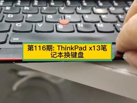 第116期: ThinkPad x13笔记本换键盘。#thinkpadx13更换键盘